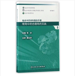 临床中药学科服务手册：常用中药合理用药实践 3 ，张冰、北京市中医管理局、北京中医药学会 编，新书现货，正版