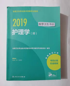 护理学（师）   ，本书编写组编写，全新，现货，保证正版