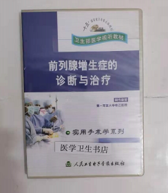 前列腺增生症的诊断与治疗 （VCD） ，军医大学  制作，全新现货，正版