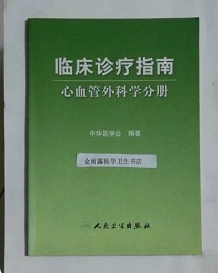 临床诊疗指南——心血管外科分册    中华医学会 编著，本书系绝版书，全新现货，正版（假一赔十）