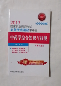 中药学综合知识与技能 必备考点速记掌中宝    张宇 主编，全新，现货，保证正版