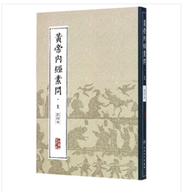 黄帝内经素问  （影印本）   上 册        本出版社整理，全新现货，正版（假一赔十）