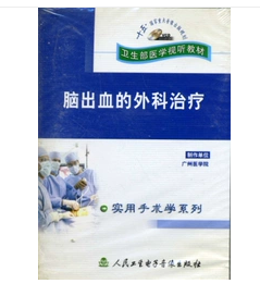 脑出血的外科治疗  （VCD）     ，广州医学院      制作，全新现货，正版