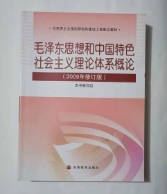 毛泽东思想和中国特色社会主义理论体系概论 （2009年修订版），本书编写组，全新现货，正版