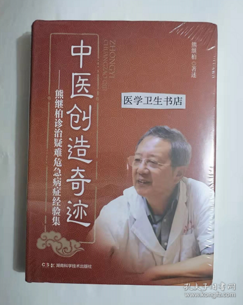 中医创造奇迹：熊继柏诊治疑难危急病症经验集