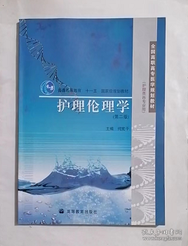 护理伦理学  第二版  ， 何宪平  主编，九五品（基本全新），无字迹，现货，正版（假一赔十）