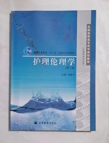 护理伦理学  第二版  ， 何宪平  主编，九五品（基本全新），无字迹，现货，正版（假一赔十）