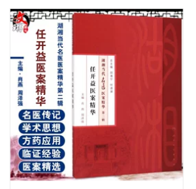 湖湘当代名医医案精华(第二辑)：任开益医案精华     肖燕  周泽强  主编，本书系绝版书，九五品（基本全新），无字迹，现货，正版（假一赔十）