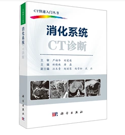 消化系统CT诊断     ，林晓珠,唐磊  主编，新书现货，正版