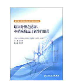 临床分册之泌尿、生殖疾病及计划生育用药          王宏丽  主编，新书现货，正版