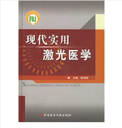 现代实用激光医学     ，陈明哲  主编，本书系绝版书，仅此一册，九五品（基本全新），无字迹，现货，正版