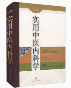 实用中医内科学  第2版     王永炎、严世芸  著，全新，现货，保证正版