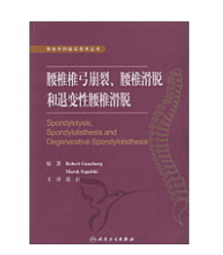 腰椎椎弓崩裂、腰椎滑脱和退变性腰椎滑脱  翻译版   ，梁裕  主译，本书系绝版书，仅此一册，九五品（基本全新），无字迹，现货，正版（假一赔十）