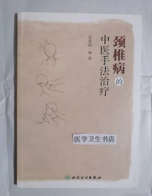 颈椎病的中医手法治疗    ，管恩福  编著，本书系绝版书，九五品（基本全新），无字迹，现货，正版（假一赔十）