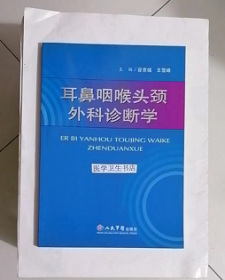 耳鼻咽喉头颈外科诊断学  ，谷京城、王雪峰  主编本书系绝版书，九五品（基本全新），无字迹，现货，正版（假一赔十）