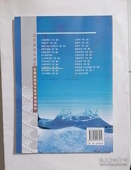 护理伦理学  第二版  ， 何宪平  主编，九五品（基本全新），无字迹，现货，正版（假一赔十）