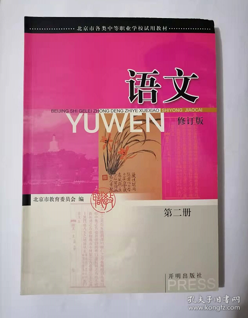 语文  学生练习册  第二册  （修订本） 中职       北京市教育委员会  组编，九五品（基本全新），无字迹，现货，正版（假一赔十）