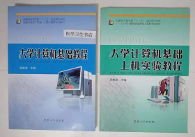 大学计算机基础教程 + 上机实验教程   2册      孙家启 主编，全新现货，正版