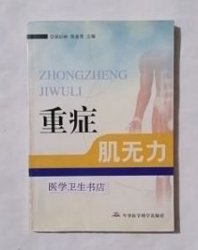 重症肌无力 吴以岭 陈金亮 主编，本书系绝版书，九五品，无字迹，现货，保证正版（假一赔十）