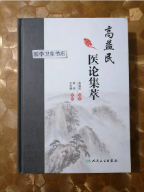 高益民医论集萃      高益民  著，高琦  王文娟  整理，新书，现货，正版