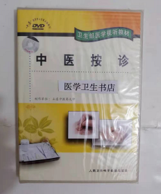 中医按诊 （DVD） ，山东中医药大学  制作，全新现货，正版