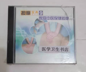 按摩宝典9：家庭中医保健按摩（上） （VCD） ，全新现货，正版（假一赔十）