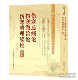 伤寒总论 伤寒微旨论 伤寒明理续论合集       （宋）·庞安时　等撰，新书现货，正版（假一赔十）