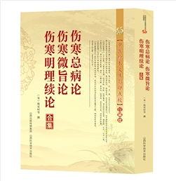 伤寒总论 伤寒微旨论 伤寒明理续论合集       （宋）·庞安时　等撰，新书现货，正版（假一赔十）