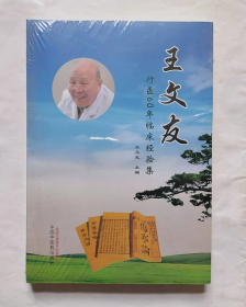 王文友行医60年临床经验集