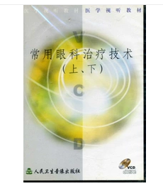 常用眼科治疗技术（上、下）  （VCD）     ，陕西中医学院      制作，全新现货，正版