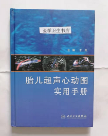 胎儿超声心动图实用手册      于岚   主编，附大量彩图，新书现货，正版（假一赔十）