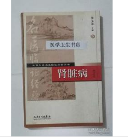 肾脏病 第2版 傅文录 主编，本书系绝版书，九五品（基本全新）无字迹，现货，正版（假一赔十）