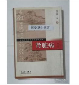 肾脏病  第2版         傅文录  主编，本书系绝版书，九五品（基本全新）无字迹，现货，正版（假一赔十）