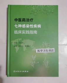 中医药治疗七种感染性疾病临床实践指南         张伯礼  黄璐琦  主编 ，全新现货，正版