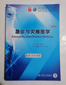 急诊与灾难医学    第3版   本科，     沈洪、刘中民 主编，全新现货，正版（假一赔十）