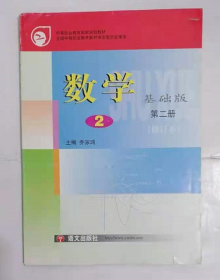 数学·基础版  第二册  修订本  中职       乔家瑞  主编，九五品（基本全新），无字迹，现货，正版（假一赔十）