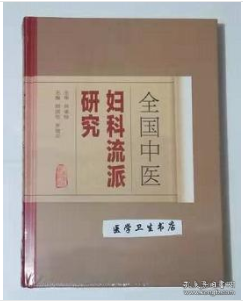 全国中医妇科流派研究