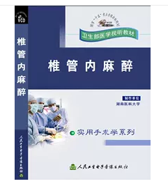 椎管内麻醉 （VCD）     ，湖南医科大学   制作，全新现货，正版