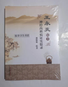 王永炎院士神经内科病证实验录 谢颖桢 辑著，新书现货，正版