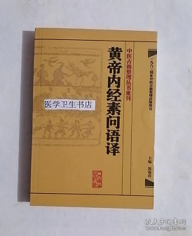 中医古籍整理丛书重刊·黄帝内经素问语译