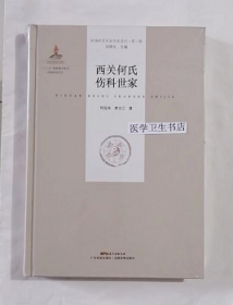 西关何氏伤科世家  ，（岭南中医世家传承系列 第一辑），何应华  李主江  主编，本书系绝版书，九五品（基本全新），无字迹，现货，正版（假一赔十）