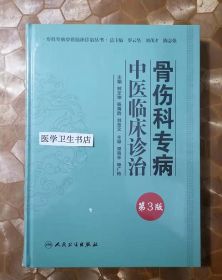 骨伤科专病中医临床诊治（第3版）——专科专病中医临床诊治丛书       邓晋丰  主编，新书，现货，保证正版（假一赔十）