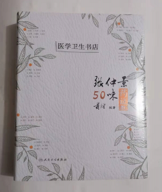 张仲景50味药证            黄煌   编著，全新现货，正版（假一赔十）