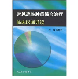 常见恶性肿瘤综合治疗临床医师导读     ， 吴仕光  主编，新书，现货，正版（假一赔十）