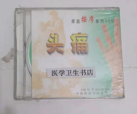 家庭按摩系列：头痛 （VCD） ，张蓉  主编，全新现货，正版（假一赔十）