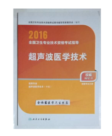 超声波医学技术      ， 中级职称考试用书，新书现货，正版（假一赔十）