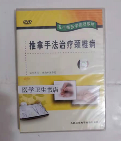 推拿手法治疗颈椎病 （DVD） ，陕西中医学院  制作，全新现货，正版
