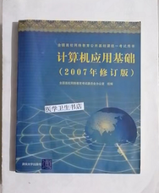 计算机应用基础  （2007年修订版）   内附光盘    全国高校网络教育考试委员会办公室组编，九五品（基本全新），无字迹，现货，正版（假一赔十）