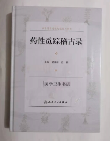 药性觅踪稽古录      ， 梁茂新  范颖  主编，全新，现货，保证正版（假一赔十）