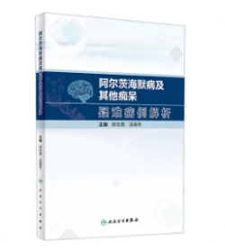 阿尔茨海默病及其他痴呆疑难病例解析  ，陈生弟 ,汤荟冬   主编，新书现货，正版（假一赔十）